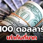 1ล้านดอลลาร์ เท่ากับกี่บาท